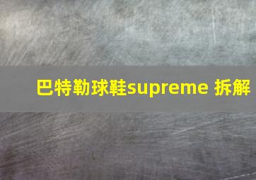 巴特勒球鞋supreme 拆解